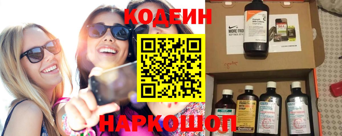 сколько стоит  Codein напиток Lean (лин)  Вход с VPN  Заволжье 